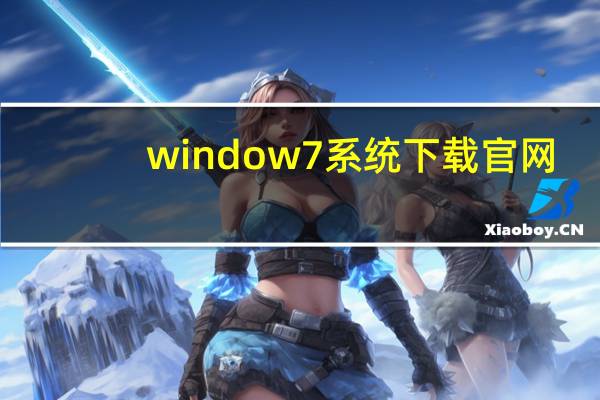window7系统下载官网（window7官网）