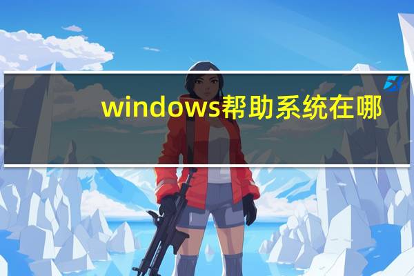 windows帮助系统在哪