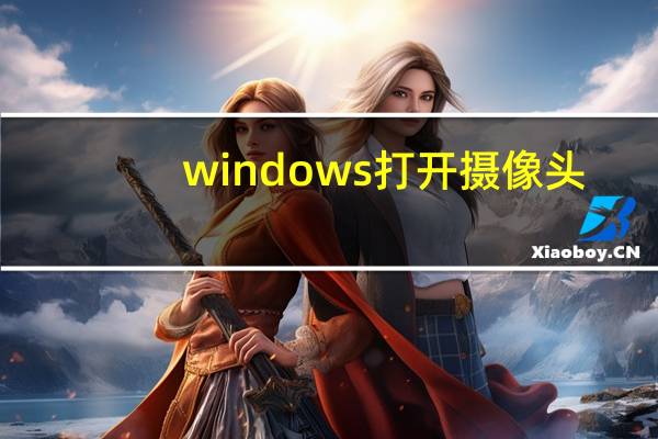 windows打开摄像头