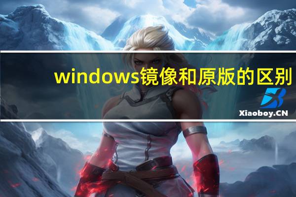 windows镜像和原版的区别