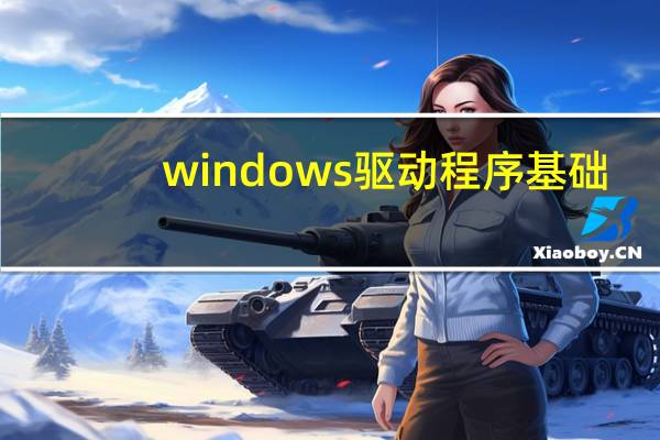windows驱动程序基础