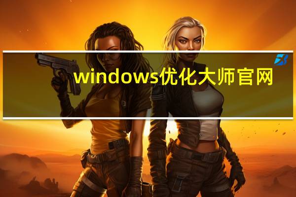 windows优化大师官网（windows优化大师简介）