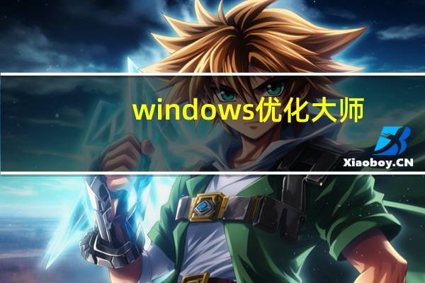 windows优化大师（window优化大师）