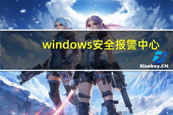windows安全报警中心(windows安全报警)