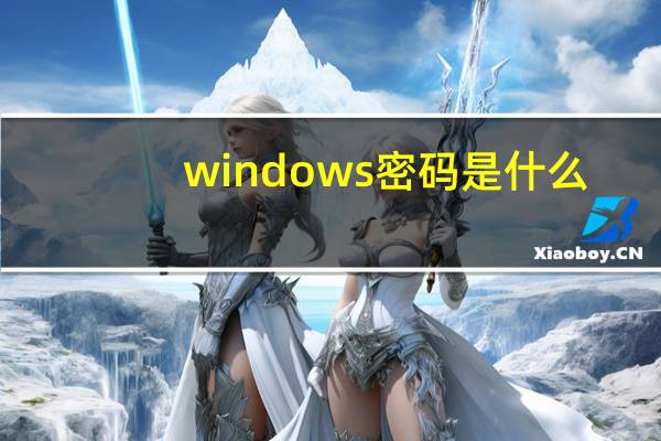 windows密码是什么（windows密码）