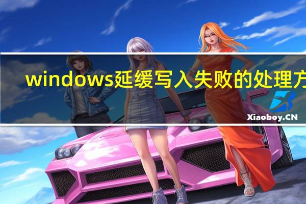 windows延缓写入失败的处理方法（windows延缓写入失败）