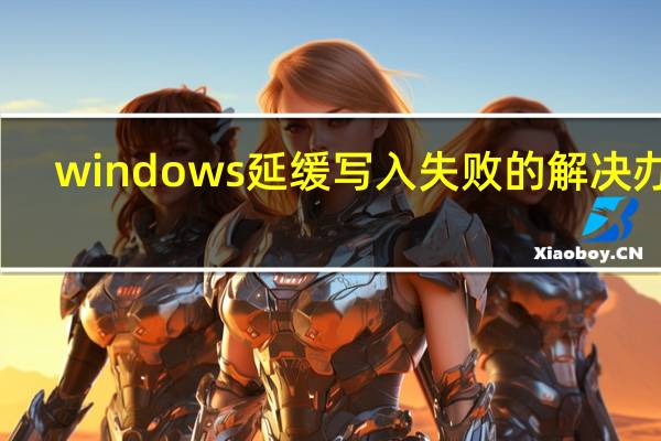 windows延缓写入失败的解决办法（windows延缓写入失败怎么办）