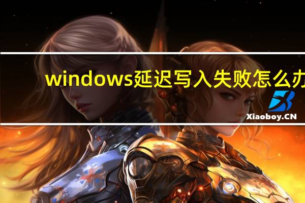 windows延迟写入失败怎么办（windows 延缓写入失败）
