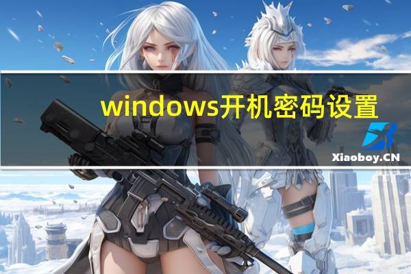 windows开机密码设置（开机密码设置）