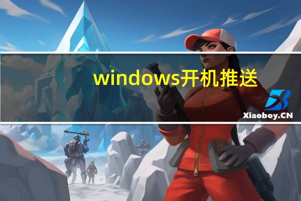 windows开机推送（win8.1推送）