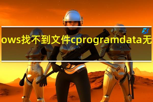 windows找不到文件cprogramdata无法打开管理