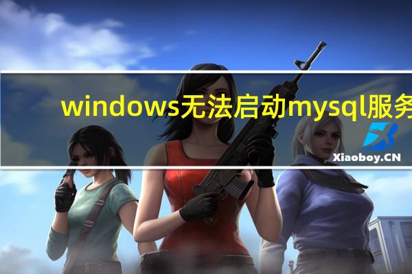 windows无法启动mysql服务(位于本地计算机上)错误1053