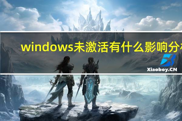 windows未激活有什么影响分析（windows未激活有什么影响）