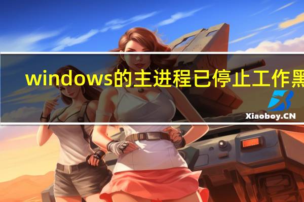 windows的主进程已停止工作黑屏（windows主进程rundll32已停止工作）