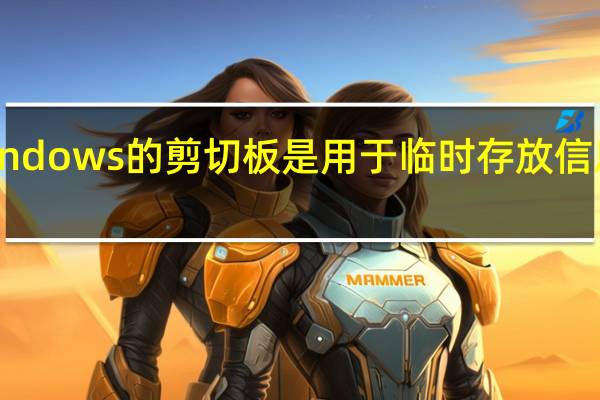 windows的剪切板是用于临时存放信息的一块（简述windows剪切板的使用特点）