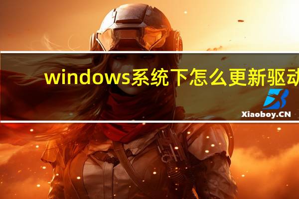 windows系统下怎么更新驱动