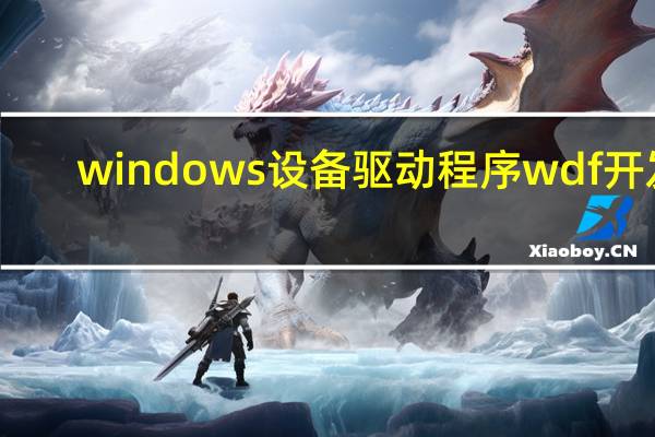 windows设备驱动程序wdf开发（Windows 7设备驱动程序开发简介）