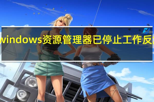 windows资源管理器已停止工作反复出现（windows资源管理器已停止工作）