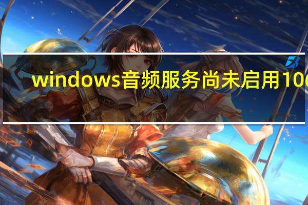 windows音频服务尚未启用1068（windows音频服务尚未启用）