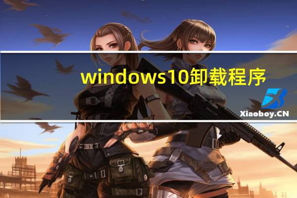windows10卸载程序