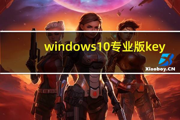 windows10专业版key（windows10神key）