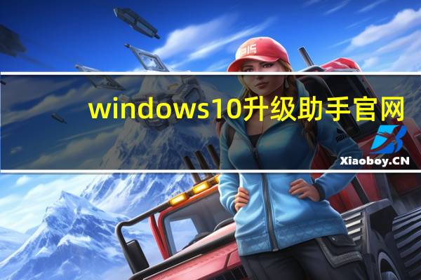 windows10升级助手官网（win10升级助手下载）