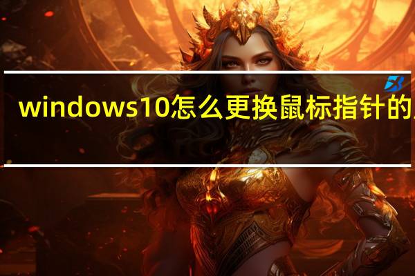 windows10怎么更换鼠标指针的皮肤（如何改变鼠标指针皮肤）