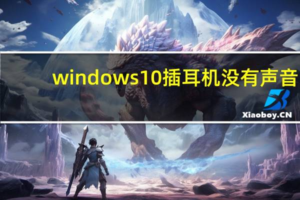 windows10插耳机没有声音（win10耳机没声音怎么设置）