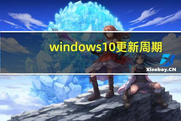 windows10更新周期（windows10周年更新）