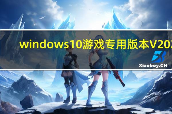 windows10游戏专用版本 V2021.06 官方优化版（windows10游戏专用版本 V2021.06 官方优化版功能简介）