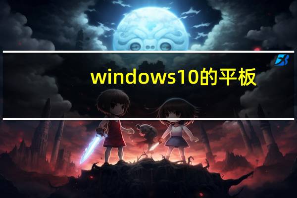 windows10的平板(平板win10(win10系统的平板))