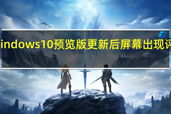 windows10预览版更新后屏幕出现评估副本（windows10预览版）