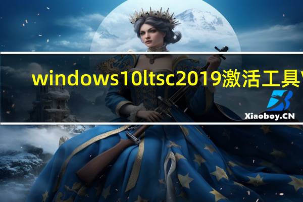 windows 10 ltsc 2019激活工具 V1.0 绿色免费版（windows 10 ltsc 2019激活工具 V1.0 绿色免费版功能简介）