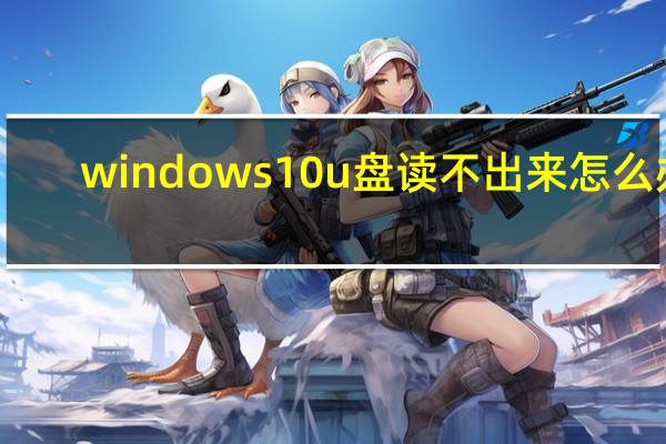 windows10u盘读不出来怎么办（u盘读不出来怎么办）