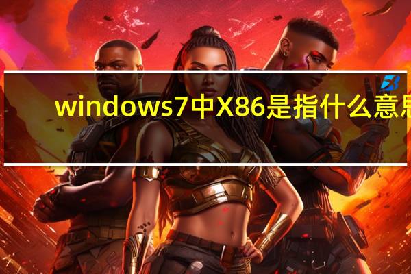 windows7中X86是指什么意思