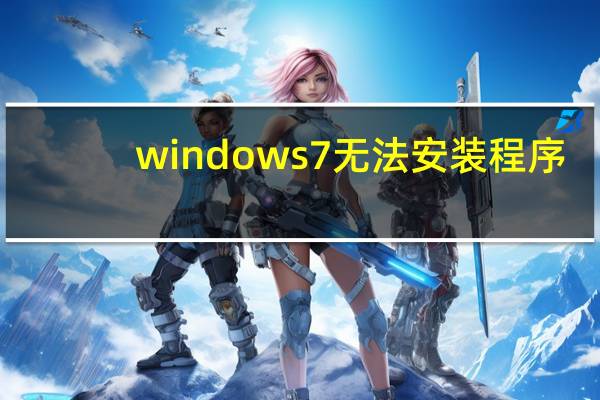 windows7无法安装程序