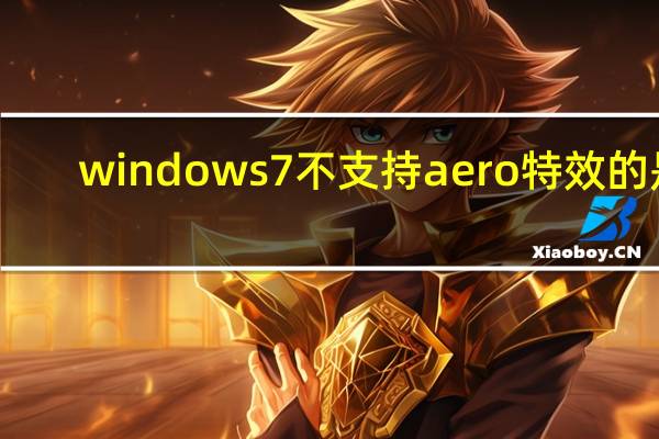 windows7不支持aero特效的是