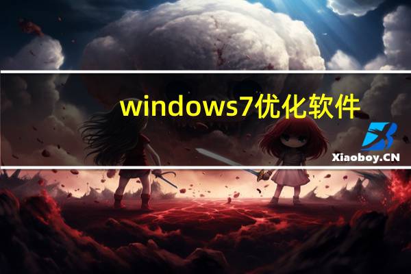 windows7优化软件（windows7优化大师下载）