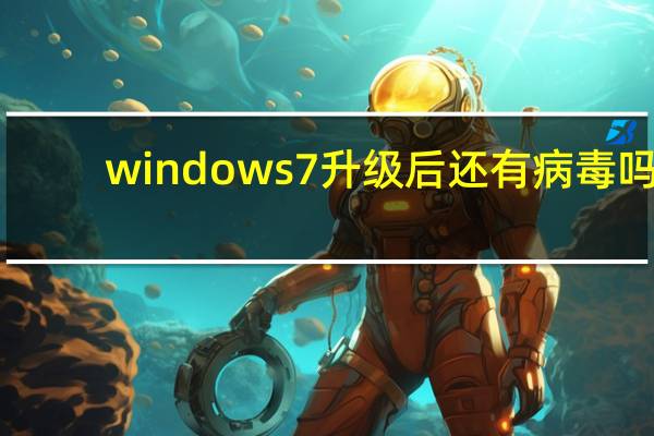 windows7升级后还有病毒吗（windwos7）