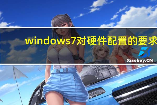 windows7对硬件配置的要求（windows7硬件要求）