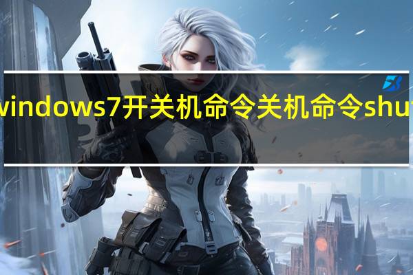 windows7开关机命令 关机命令shutdown