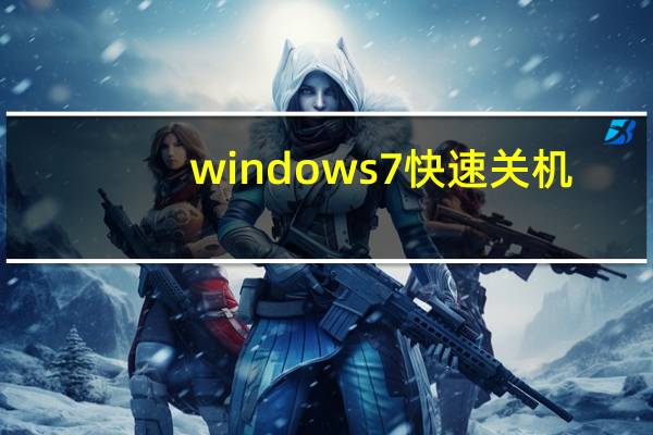 windows7 快速关机(windows7 快速启动栏)
