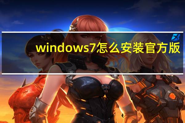 windows7怎么安装官方版(windows7怎么安装)