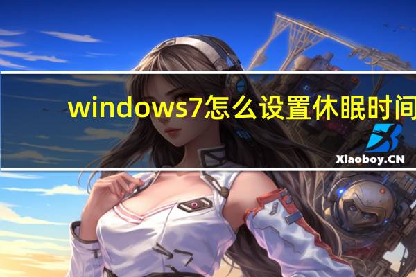 windows7怎么设置休眠时间（windows7设置休眠时间方法 快吧手游）