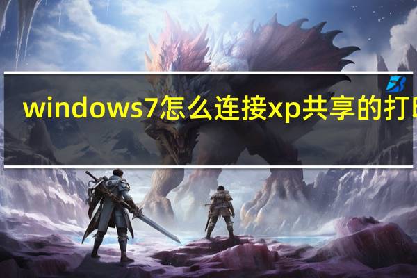 windows7怎么连接xp共享的打印机