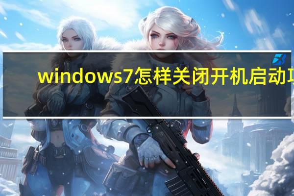 windows7怎样关闭开机启动项(win7取消开机启动项)