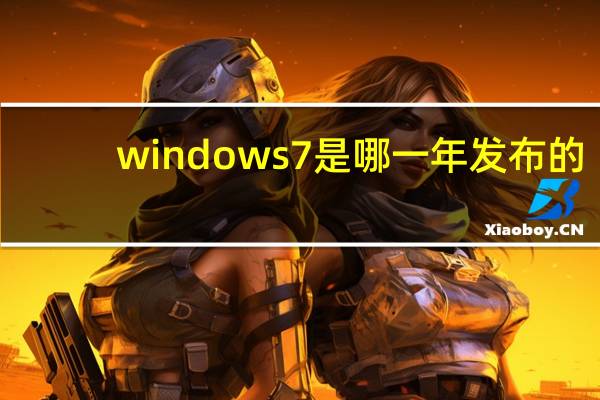 windows7是哪一年发布的（windos 7）