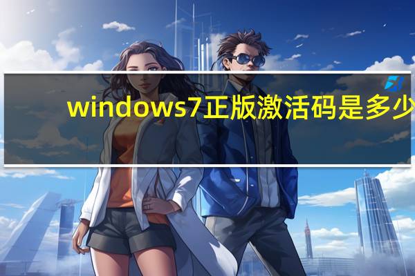 windows7正版激活码是多少（windows7正版激活码）