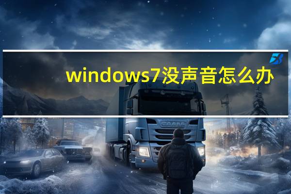 windows7没声音怎么办（windows7没声音）