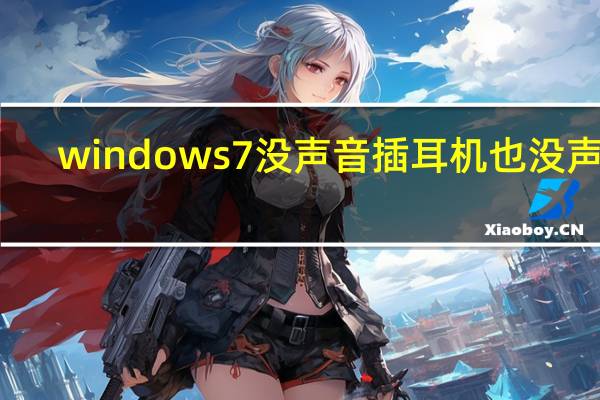 windows7没声音插耳机也没声音（windows7没声音）